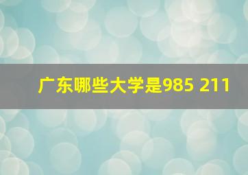 广东哪些大学是985 211